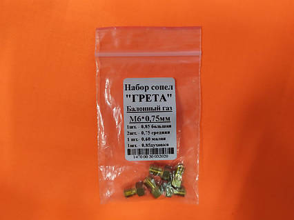 Комплект насадок (M6*0.75) для зрідженого газу (калібровані)