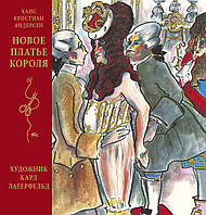 Книга Новое платье короля (иллюстр. К. Лагерфельда). Автор - Ханс Кристиан Андерсен