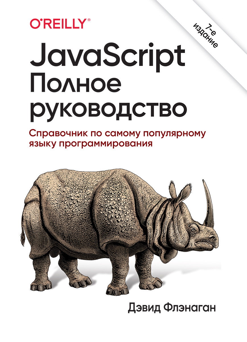 JavaScript повне керівництво; довідник по самому популярному мові програмування, 7-е изд. Фленаган Д.