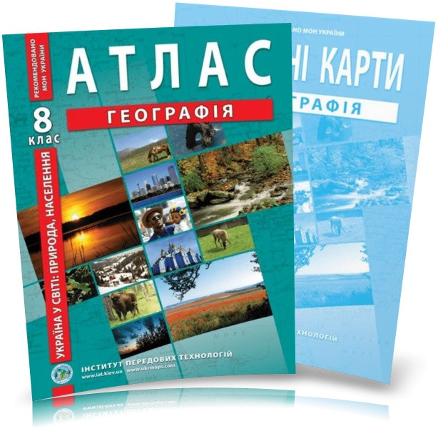 8 клас. Атлас і контурна карта з географії. Україна у світі: природа, населення, ІПТ