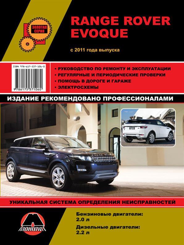 Книжка на Range Rover Evoque з 2011 року (Ренж Ровер Евок) Підручник з ремонту, Моноліт