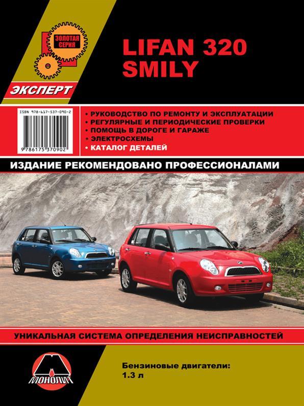 Книга Lifan Smily (320) (Ліфан Смайлі) Підручник з ремонту, Моноліт