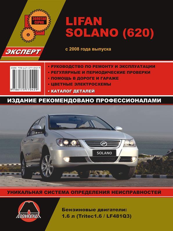 Книга на Lifan Solano (620) з 2008 року (Ліфан Солано) Підручник з ремонту, Моноліт