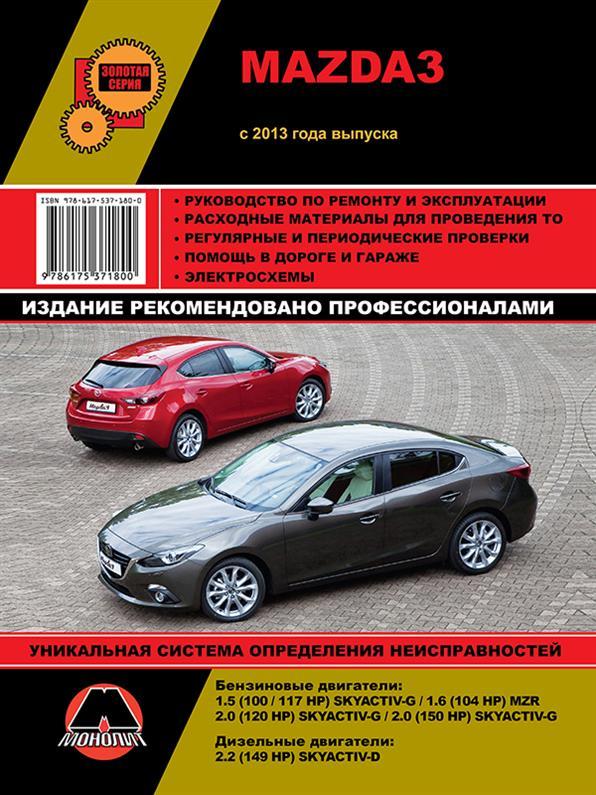 Книга на Mazda 3 з 2013 року (Мазда 3) Підручник з ремонту Моноліт