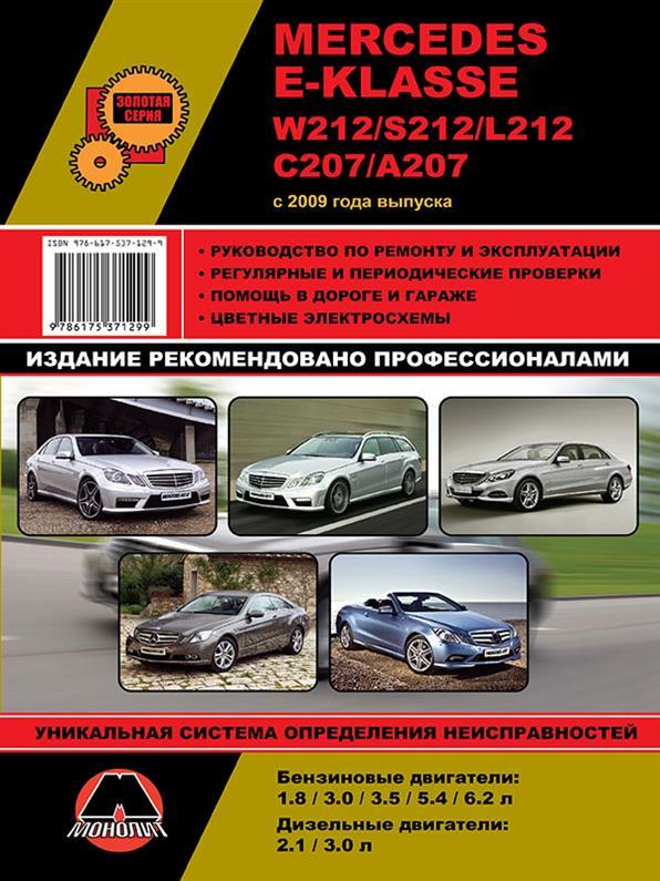 Книга на Mercedes E~klasse (W212 / S212 / L212 / C207 / A207) з 2009 року (Мерседес E-клас) Підручник з