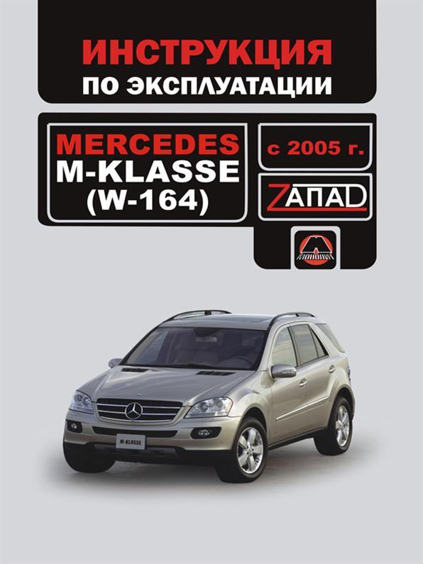 Інструкція по експлуатації Mercedes M~klasse (W164) з 2005 року (Мерседес М-клас) Моноліт