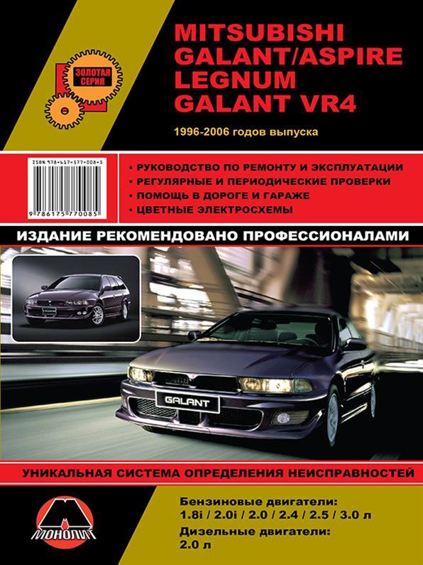 Книжка на Mitsubishi Galant / Aspire 1996~2006 року (Митсубіші Галант / Еспаєр) Підручник з ремонту,