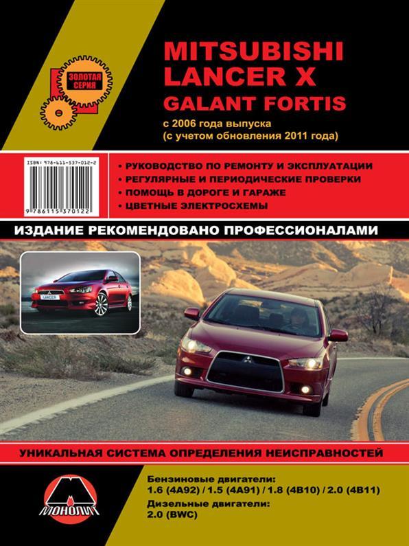 Книга на Mitsubishi Lancer X / Galant Fortis з 2006 року (Митсубіші Ланцер Х / Галант Фортіс) Підручник з