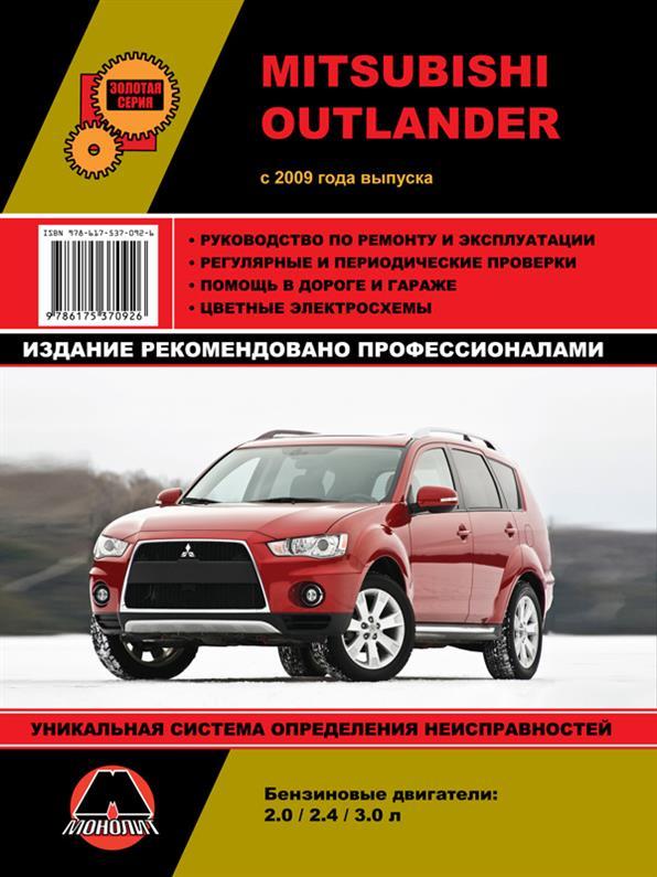 Книга на Mitsubishi Outlander з 2009 року (Митсубі Аутлендер) Підручник з ремонту, Моноліт