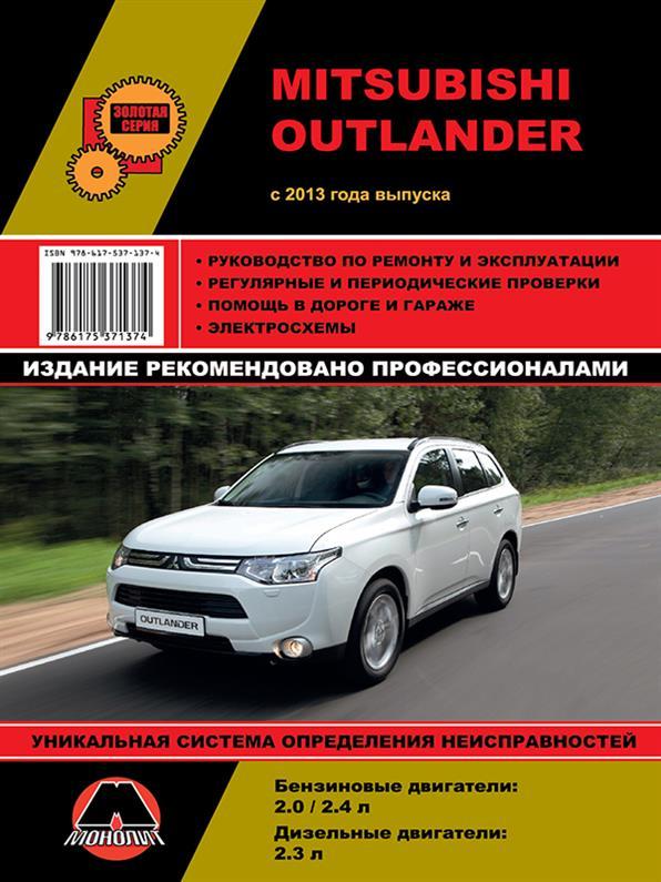 Книга на Mitsubishi Outlander з 2013 року (Митсубіші Уатлендер) Підручник з ремонту, Моноліт
