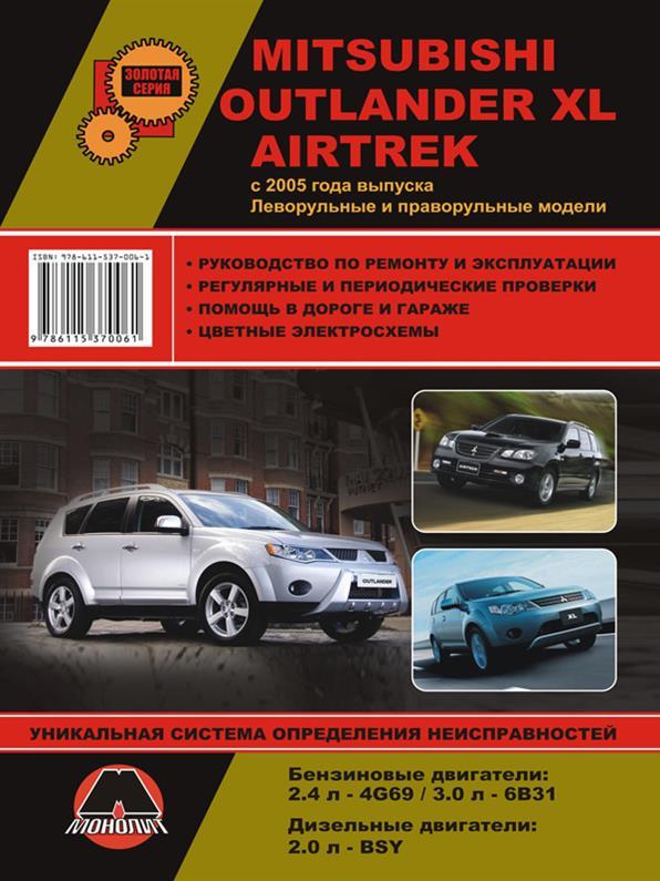 Книга на Mitsubishi Outlander XL / Airtrek з 2005 року (Митсубі Аутлендер ХЛ / Еіртрек) Підручник з