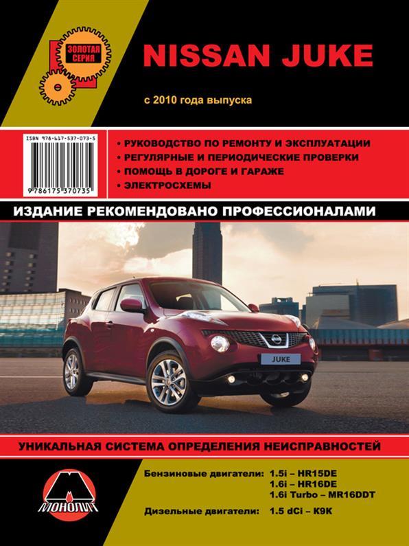 Книга Nissan Juke з 2010 року (Нісан Жук) Підручник з ремонту Моноліт