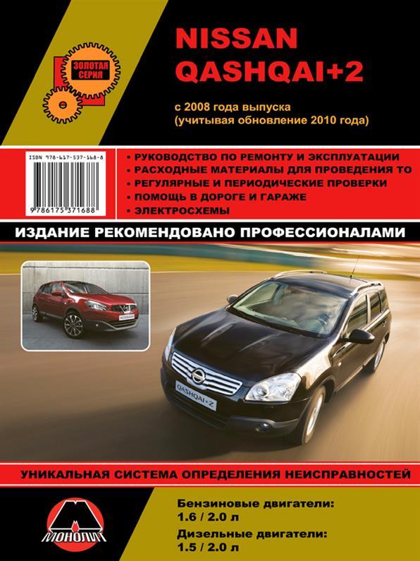 Книжка Nissan Qashqai+2 з 2008 року випуску (+відновлення 2010 року). (Нісан Кашкай) Підручник з ремонту,