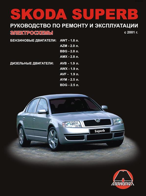 Книга Skoda Superb з 2001 року (Шкода Суперб) Підручник з ремонту, Моноліт
