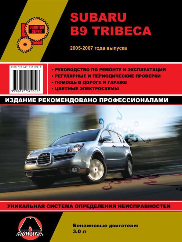 Книжка на Subaru B9 Tribeca 2005~2007 року (Субару Б 9 Трібека) Підручник з ремонту Моноліт