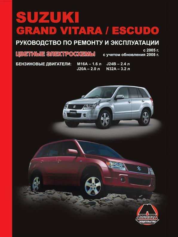 Книжка на Suzuki Grand Vitara / Escudo з 2005 року (Сузуки Гранд Вітара / Ескудо) Підручник з ремонту,