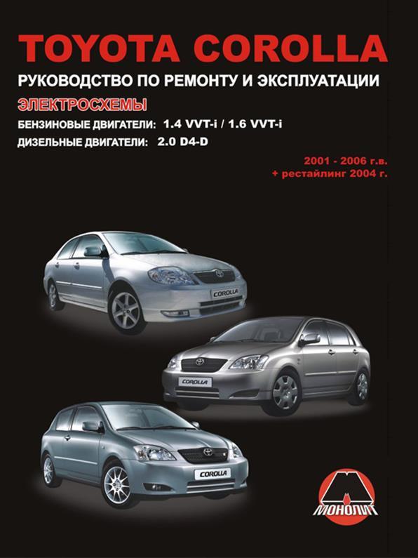 Книжка на Toyota Corolla з 2001~2006 року (Тойота Корола) Підручник з ремонту Моноліт
