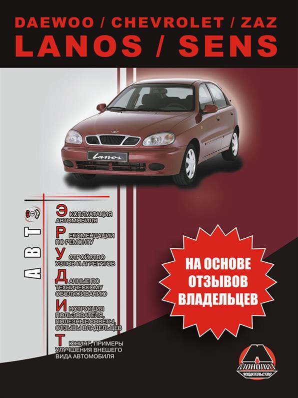 Daewoo або Chevrolet або ZAZ Lanos / Sens ~ Книга / Підручник з експлуатації