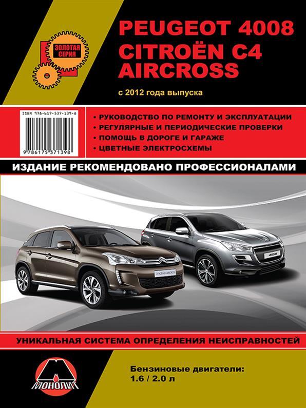 Підручник з Peugeot 4008 і Citroen C4 Aircross 2012 року
