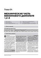 Книжка на Ranault (Dacia) Lodgy [з 2012 року]. (Рено Лоджі) Підручник з ремонту Моноліт, фото 5