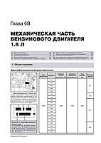 Книжка на Ranault (Dacia) Lodgy [з 2012 року]. (Рено Лоджі) Підручник з ремонту Моноліт, фото 6