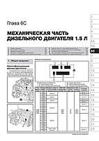 Книжка на Ranault (Dacia) Lodgy [з 2012 року]. (Рено Лоджі) Підручник з ремонту Моноліт, фото 7