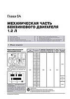 Книжка Renault і Dacia Sandero / Sandero Stepway з 2012 року (Рено Сандеро / Сандеро Степвей) Підручник з, фото 5