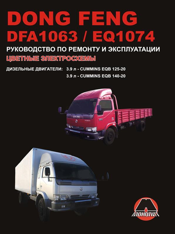 Книжка на Donng Feng DFA 1063 / EQ 1074 (Донг Фенг) Підручник з ремонту, Моноліт