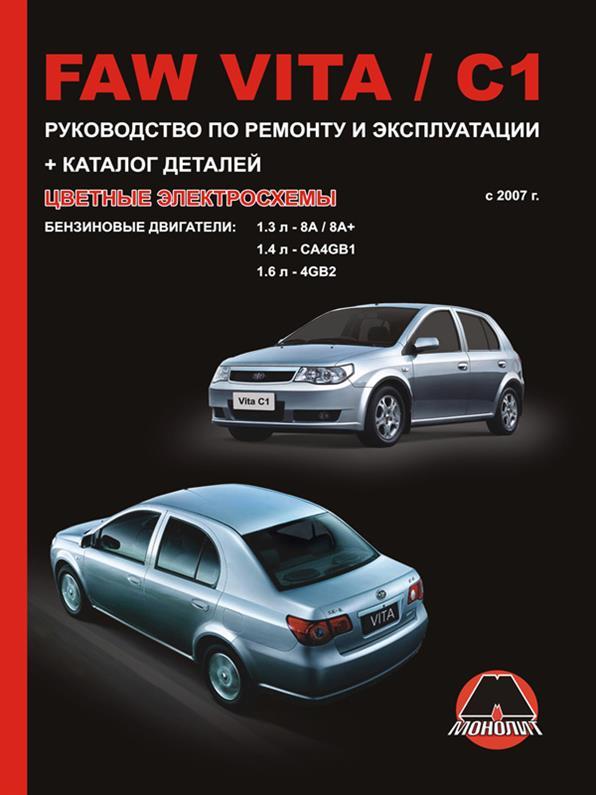 Книжка на FAW Vita / FAW C1 з 2007 року (ФАВ Віта / Ц1 Підручник з ремонту, Моноліт).