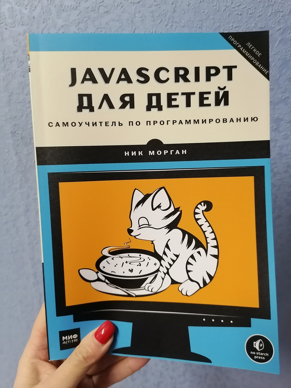 Нік Камп JavaScript для дітей 1036, фото 1