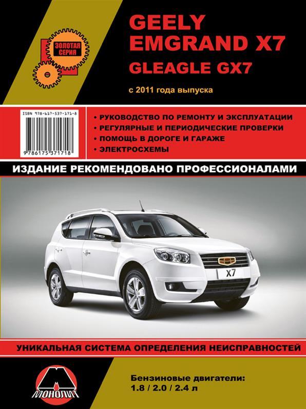 Книга на Geely Emgrand X7 з 2011 року випуску. ( Джилі Емгранд Х7) Підручник з ремонту Моноліт