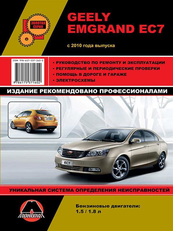 Книга на Geely Emgrand EC7 з 2010 року (Джили Емгранд ЕЦЬ7) Підручник з ремонту, Моноліт