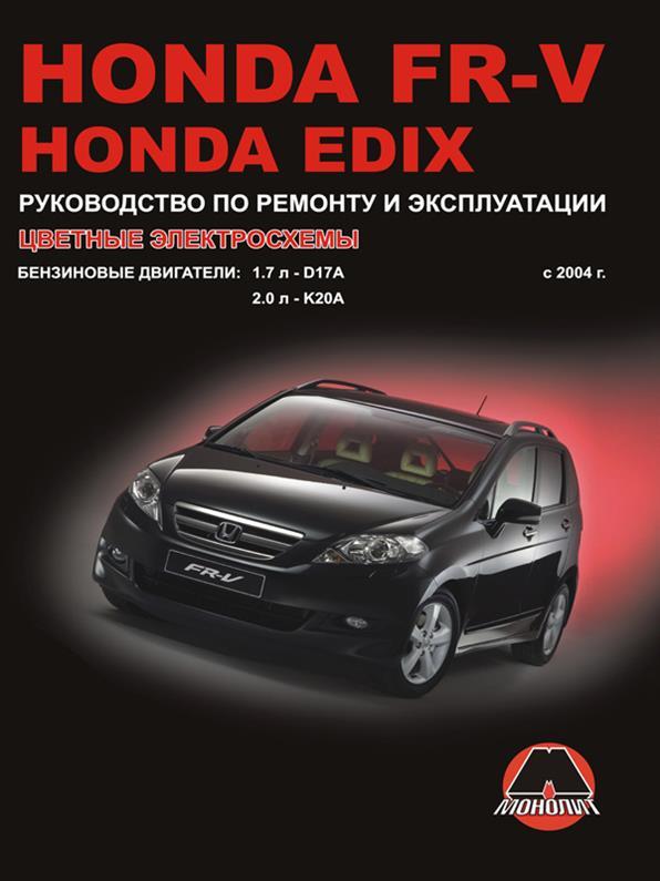 Книга на Honda FR~V / Edix з 2004 року (Хонда ФР-В / Едікс) Підручник з ремонту, Моноліт
