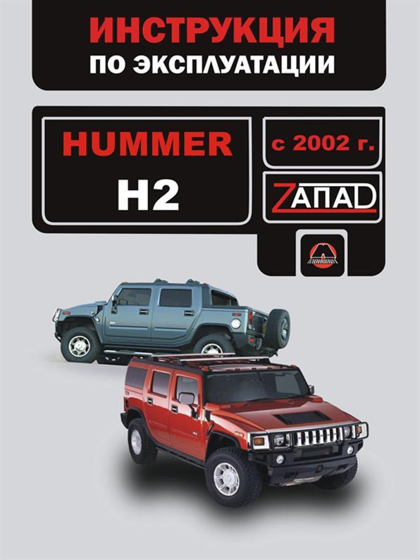Інструкція Hummer H2 з 2002 року (Хаммер Н2) Моноліт