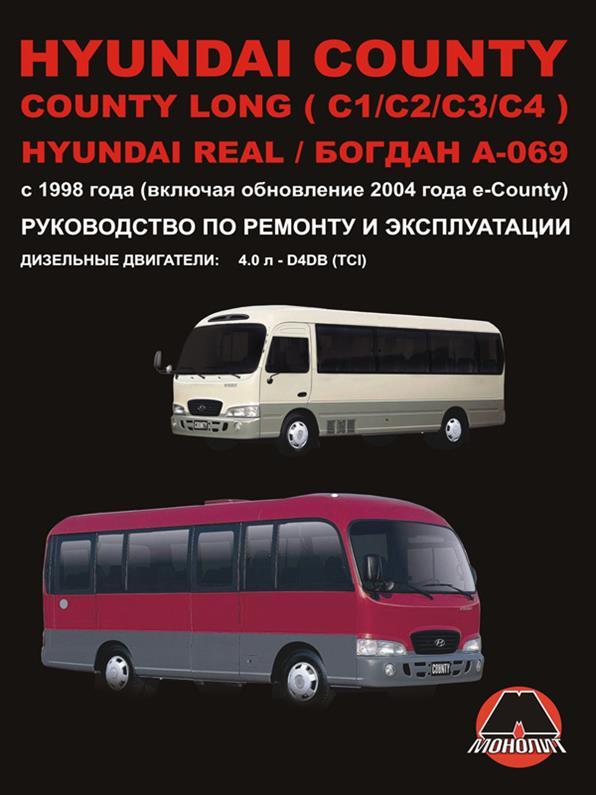 Книга на Hyundai County / County Long / Real і Богдан A~069 c 1998 року (Хюндай коунті) Підручник з