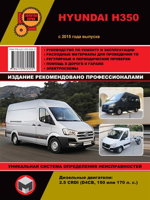 Книга на Hyundai H350 з 2015 г (Хюндай Н350) Підручник з ремонту, Моноліт