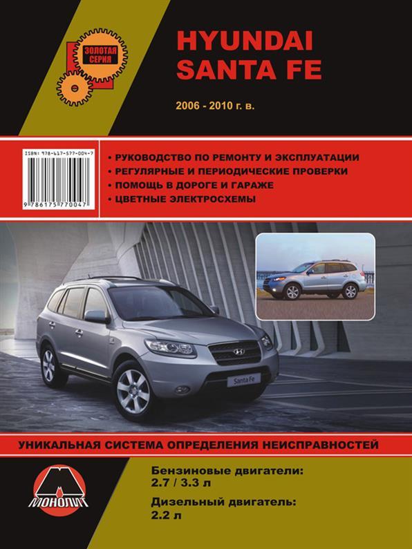 Книга на Hyundai Santa Fe з 2006 року (Хюндай Санта Фе) Підручник з ремонту, Моноліт