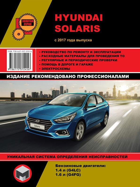 Книга на Hyundai Solaris з 2017 (Хюндай Соларіс) Підручник з ремонту, Моноліт