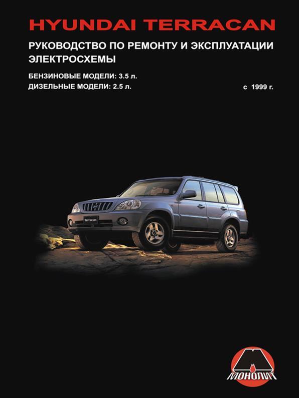 Книга на Hyundai Terracan з 1999 року (Хюндай Терракан) Підручник з ремонту, Моноліт