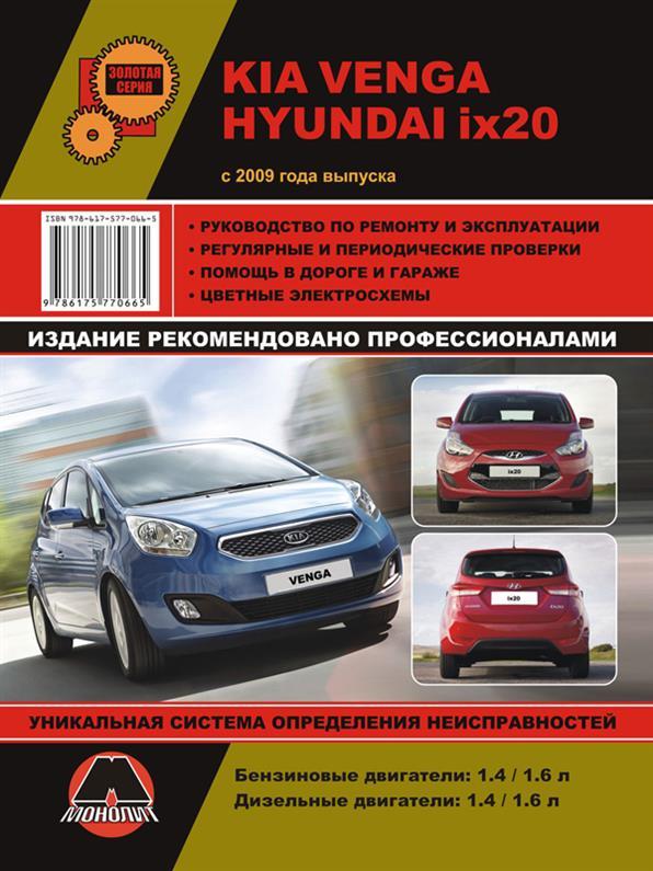 Книга на Kia Venga і Hyundai ix20 з 2009 року (Кіа Венга / Хюндай Аікс 20) Підручник з ремонту Моноліт