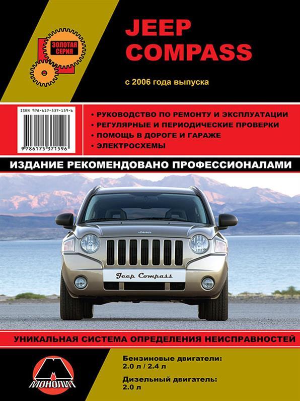Книга на Jeep Compass з 2006 року (Джіп Компас) Підручник з ремонту Моноліт