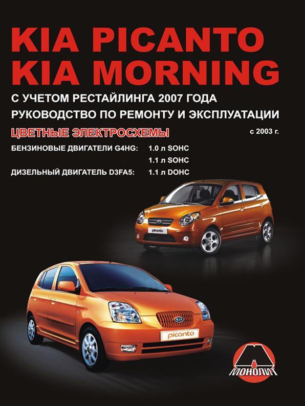 Книжка на Kia Picanto / Morning з 2003 року (Кіа Піканто / Монінг) Підручник з ремонту Моноліт