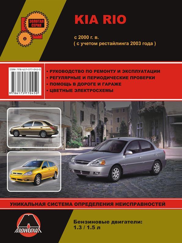 Книжка на Kia Rio з 2000 року (Кіа Ріо) Підручник з ремонту Моноліт
