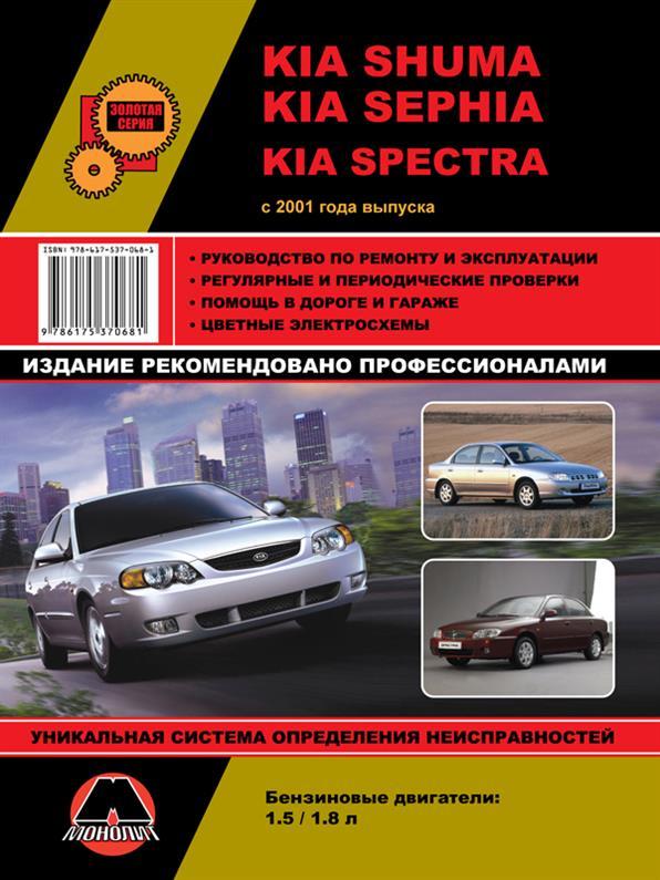 Книжка на Kia Shuma / Sephia / Spectra з 2001 року (Кіа Шума / Сефіа / Спекра) Підручник з ремонту Моноліт