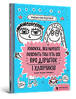 Книжка, яка нарешті пояснить тобі геть усе про дівчаток та хлопчиків. Франсуаза Буше