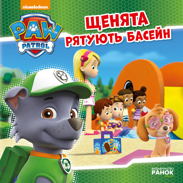 Книга Щенячий Патруль. Історії. Щенята рятують басейн - Nickelodeon (9786177591152), фото 1