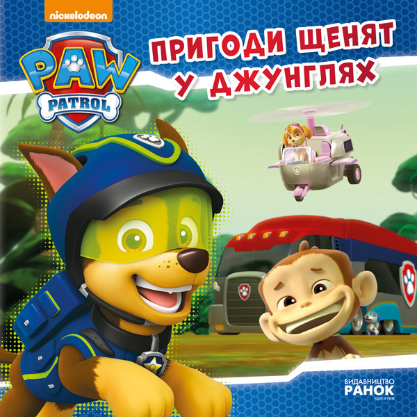 Книга Щенячий Патруль. Історії. Пригоди щенят у джунглях - Nickelodeon (9786177591091), фото 1