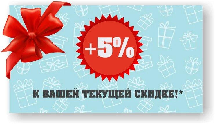 Скидка 5% на наступну покупку!