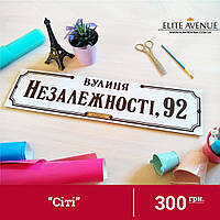 Адресна табличка на будинок "Сіті". 60*15см. Колір білий.