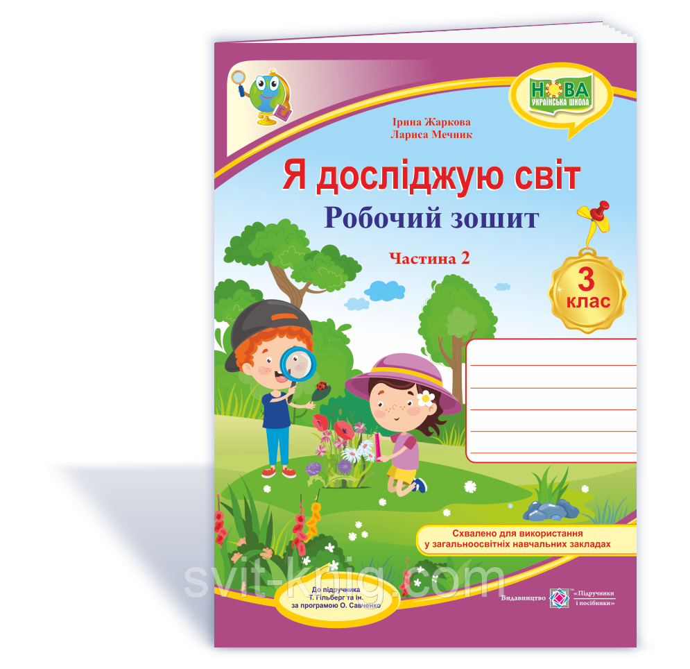 Робочий зошит. Я досліджую світ. 3 клас. ( до підр. Т. Гільберг). Частина 2. НУШ.